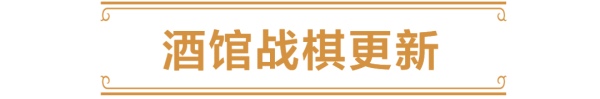 酒馆战棋第13赛季明日开启，35.2补丁说明