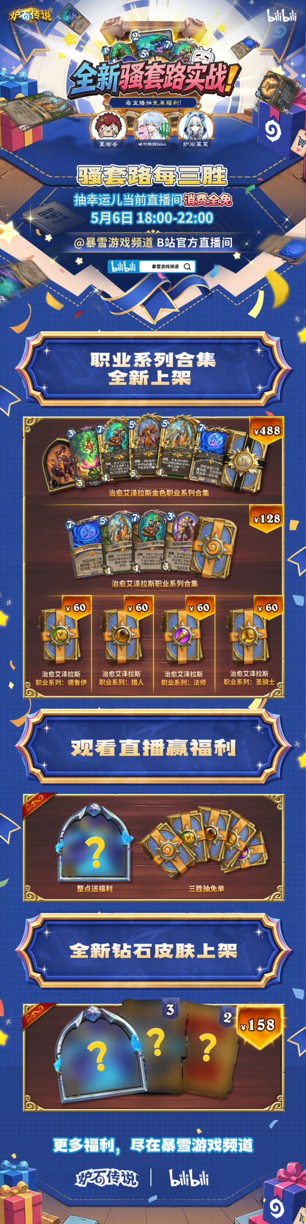 5月6日18:00，B站暴雪游戏频道，看直播抽免单！
